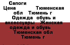 Сапоги Karma of Charme › Цена ­ 5 000 - Тюменская обл., Тюмень г. Одежда, обувь и аксессуары » Женская одежда и обувь   . Тюменская обл.,Тюмень г.